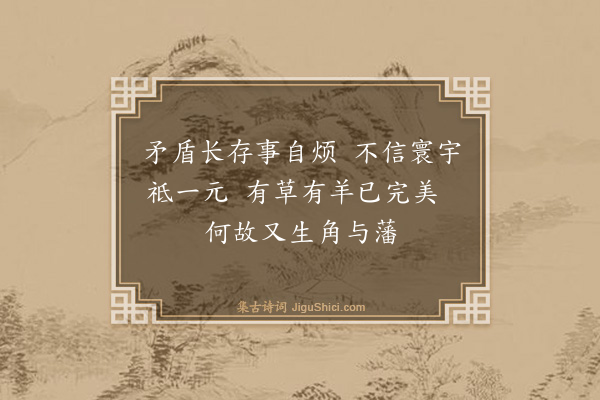 陈振家《戏咏参悟诗三十四首（古风）·其十九》