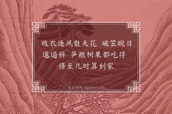 陈振家《戏咏参悟诗三十四首（古风）·其二十七》