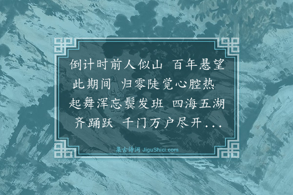 陈振家《步原韵奉和美国加州大学孙述寰教授依杜工部〈秋兴〉原韵，咏‘庆祝香港光复’八首·其五》