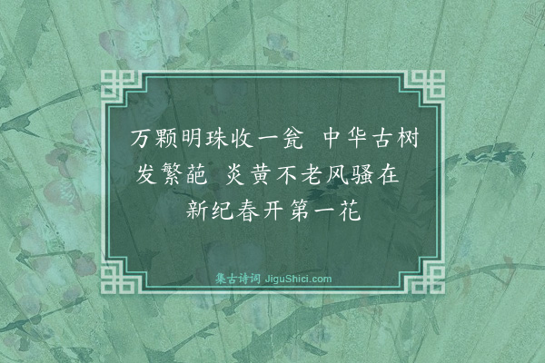 陈振家《贺〈中国当代诗词艺术家大辞典〉付梓二首·其二》