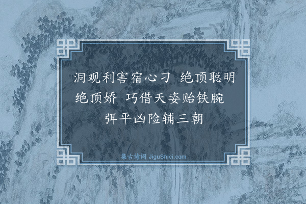 陈振家《咏史人九章·其八·孝庄》