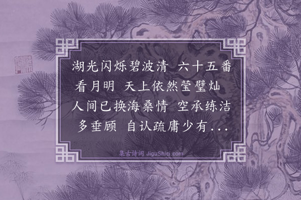 陈振家《乙酉中秋对月》