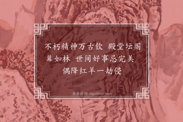 陈振家《游曲阜孔庙二首·其一》