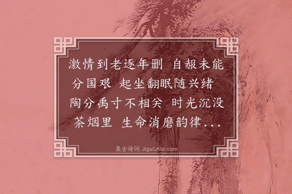 陈振家《七十遣怀·其三》