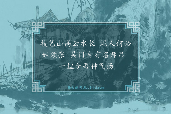 陈振家《苏州吕洪宝师傅为吾捏泥像赋此诗赠之》