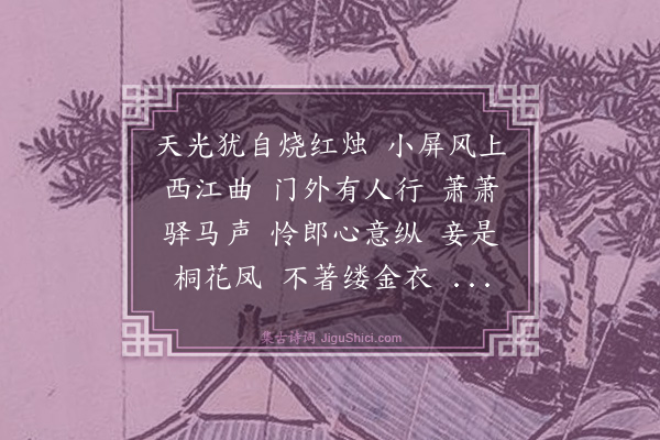 汪玢《菩萨蛮》