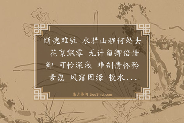 汪玢《减字木兰花》