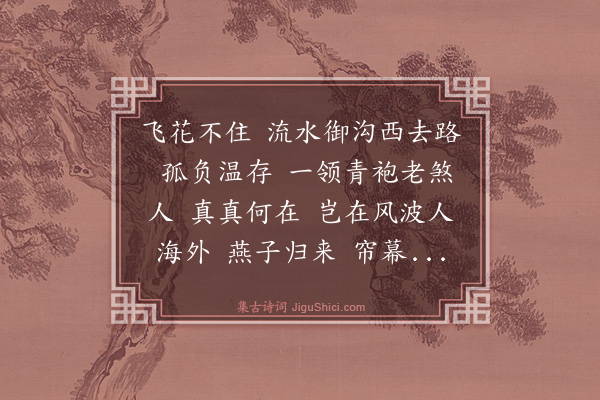 汪玢《减字木兰花》