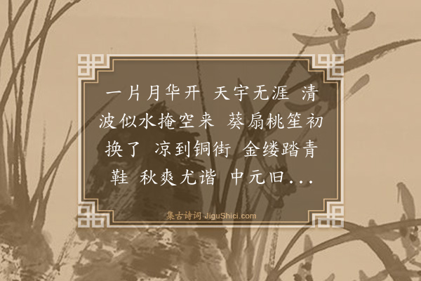 汪玢《浪淘沙令》