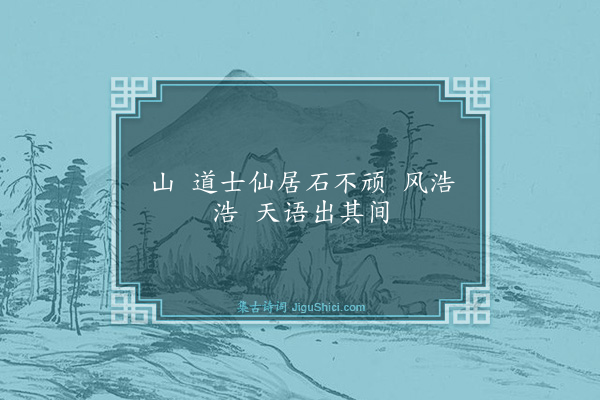 汪玢《十六字令·茅山之巅风大作》