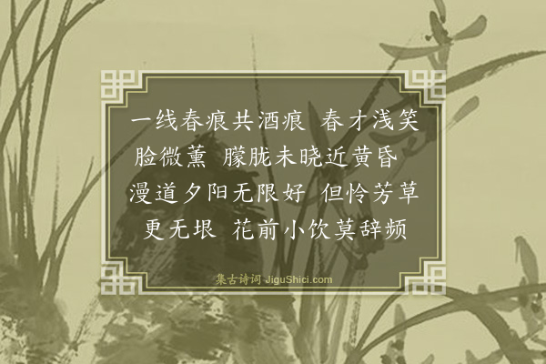 梁三苏《浣溪沙·其一·春感八章》