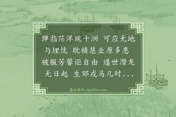 沈尹默《感时咏怀兼忆师愚》