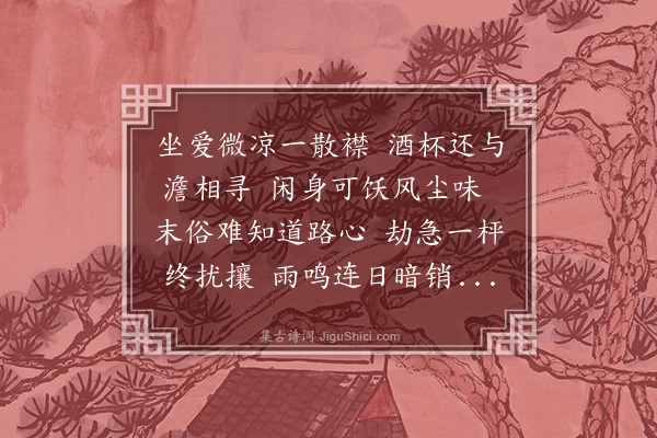 沈尹默《雨晴访芸生归而有作，因赠并寄寰尘》