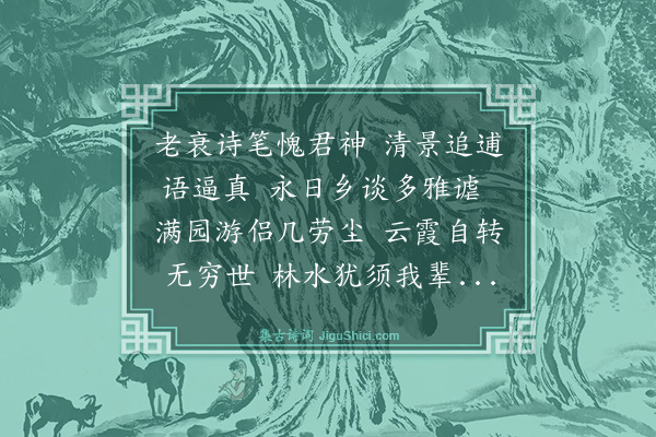 王彦行《与荷尹、容庐、太闲游豫园，荷尹诗云：“乡音不隔三千里，游伴难寻第五人”因次其韵》