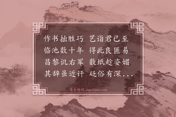 王彦行《见兼翁与人论书语，有会而作》