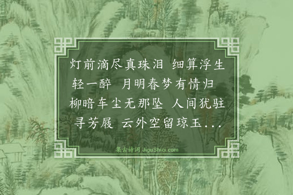 茅于美《玉楼春》