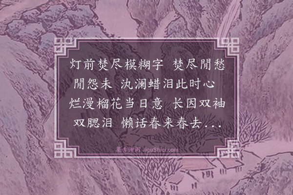 茅于美《玉楼春》