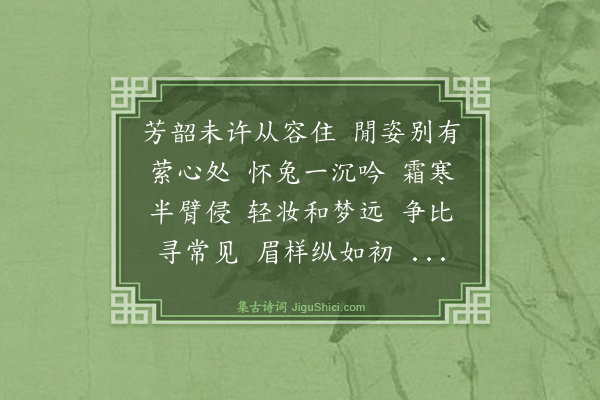 茅于美《菩萨蛮·其五》