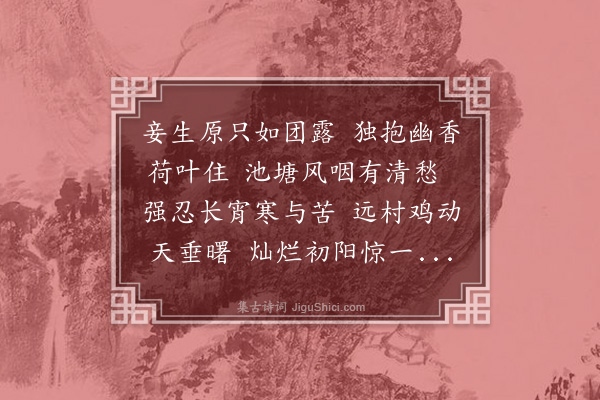 茅于美《玉楼春》