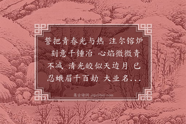 茅于美《蝶恋花》