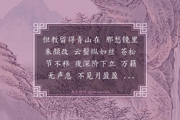 茅于美《菩萨蛮》