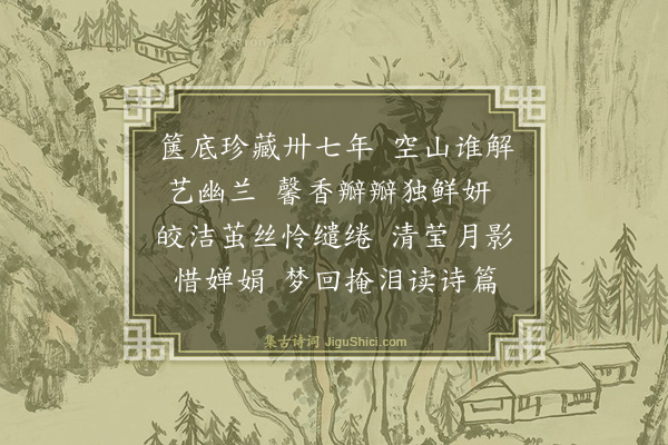 茅于美《浣溪纱····重读冰茧诗词稿，寄呈缪钺吾师》