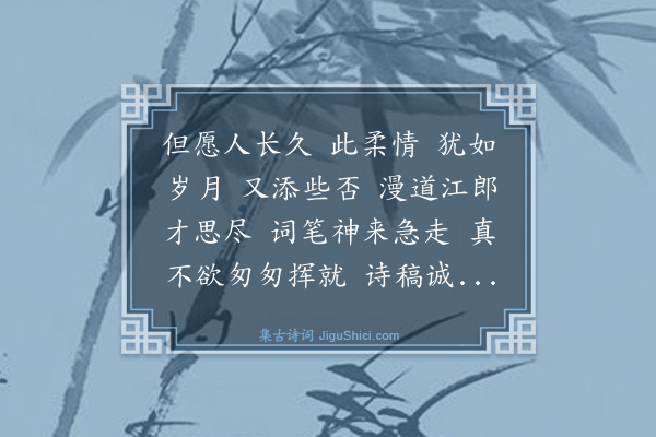 茅于美《金缕曲》