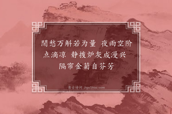 茅于美《漫兴·其一》