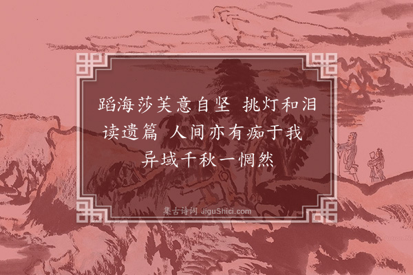 茅于美《读莎芙遣诗》