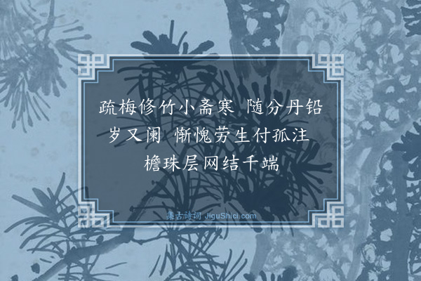 茅于美《即事》