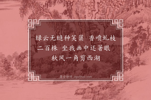 庞俊《桂湖杂诗十二首（录四）·其二》