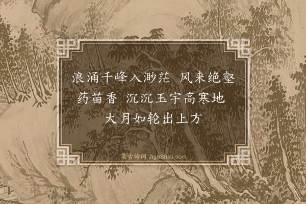 庞俊《洗象池》