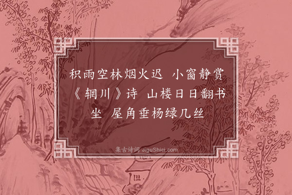 徐震堮《春雨连朝，山楼独坐·其一·庚辰》