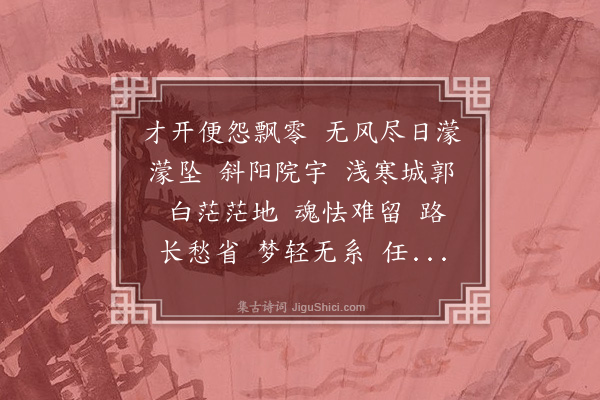 徐震堮《水龙吟·杨花》