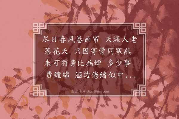 吴世昌《鹧鸪天·其一》