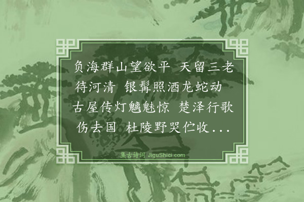 王季思《喜晤孙养臞、余越园、刘卓群三先生于龙川，养臞先生出示〈待旦集〉并越园先生和章，感赋》