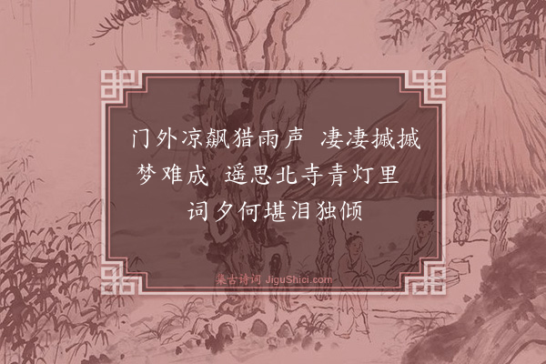 金至元《雨中感怀》