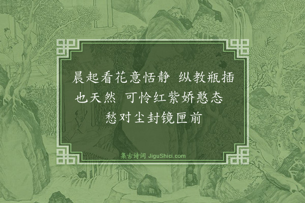 刘东父《瓶中红药·其一》