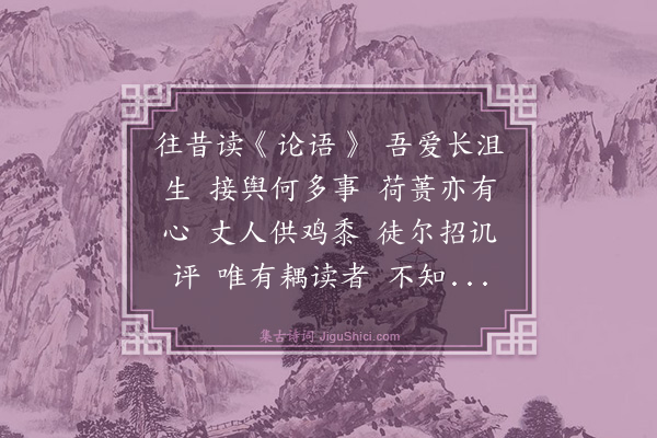 周作人《往昔六首·其一·长沮桀溺》