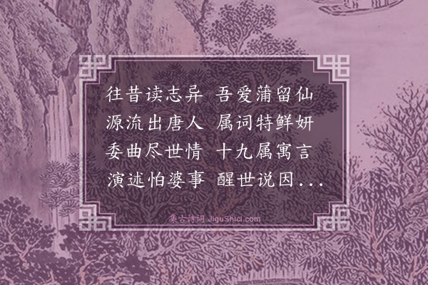 周作人《往昔五续六首·其二·蒲松龄》