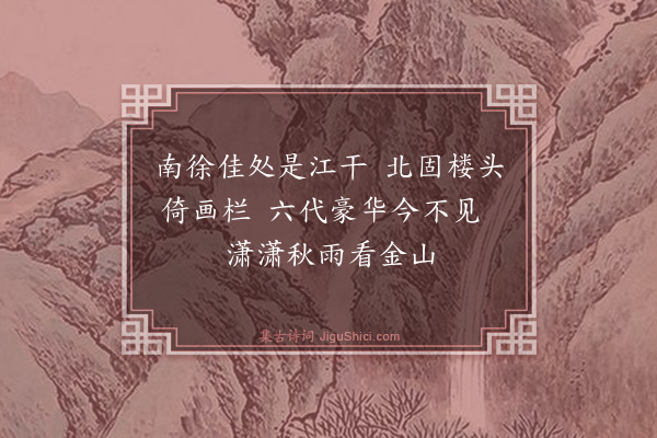 何满子《镇江杂咏·北固楼》