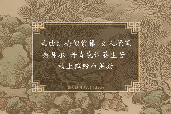 何满子《题汪曾祺画红梅》