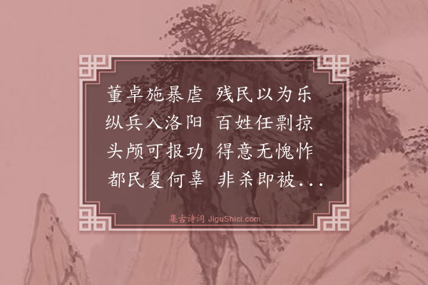 何满子《董卓歌》