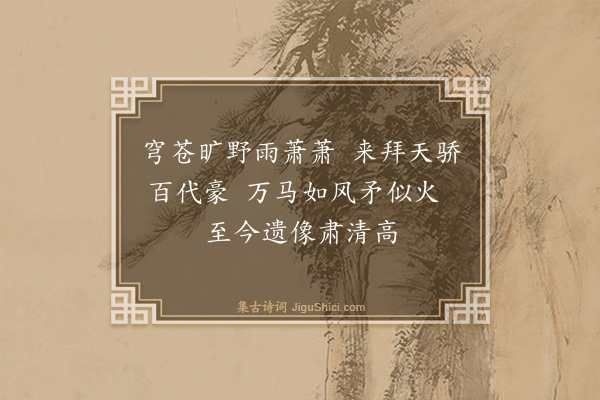 胡绳《成吉思汗陵》