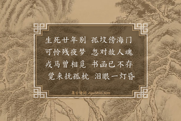 萧劳《梦稚漱》