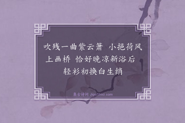 温倩华《前题再和翠娜（录二）·其二》