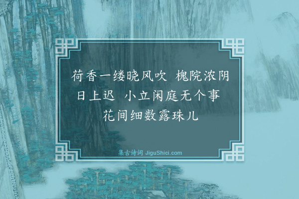 温倩华《消夏杂诗·其一》