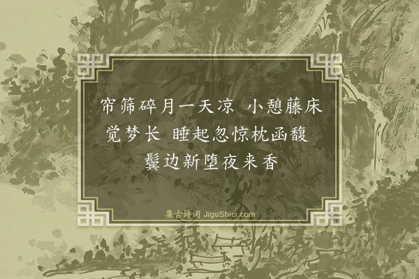 温倩华《消夏杂诗·其五》