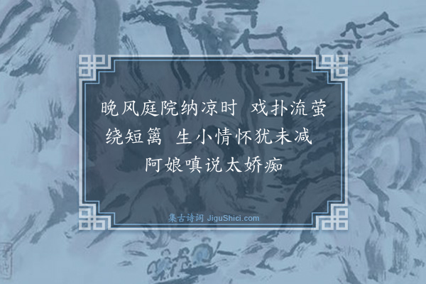 温倩华《消夏杂诗·其六》