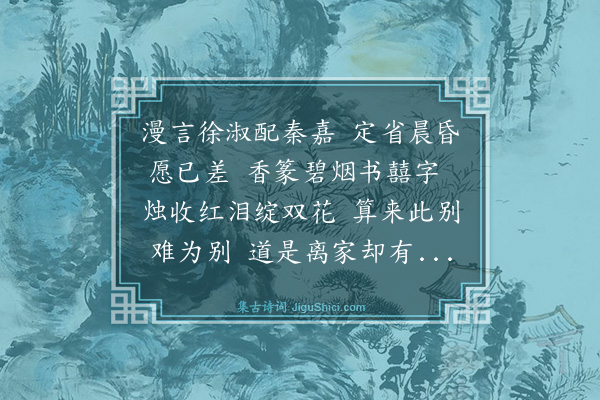 温倩华《于归之夕素琼见示赠别四章倚韵奉和时别绪满怀工拙不计也·其四》